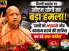 दिल्ली प्रदर्शन पर सीएम योगी का बड़ा हमला: बोले- ‘छात्रों को भड़काने और बदनाम करने की साजिश कर रहे सपा-कांग्रेस’