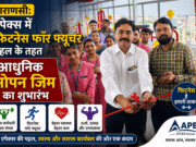 एपेक्स में ‘फिटनेस फॉर फ्यूचर’ पहल के तहत आधुनिक ओपन जिम का शुभारंभ एपेक्स संस्थान के नवीन सी-ब्लॉक की टेरेस पर ओपन जिम का फीता काटकर उद्घाटन करते निदेशक डॉ. स्वरूप पटेल एवं अन्य फैकल्टी मेंबर्स।