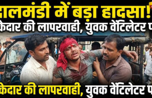 दालमंडी चौड़ीकरण के दौरान बड़ा हादसा, ठेकेदार की लापरवाही से युवक गंभीर रूप से घायल, वेंटिलेटर पर शिफ्ट