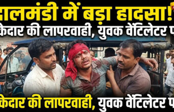 दालमंडी चौड़ीकरण के दौरान बड़ा हादसा, ठेकेदार की लापरवाही से युवक गंभीर रूप से घायल, वेंटिलेटर पर शिफ्ट