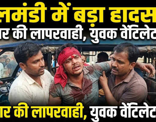 दालमंडी चौड़ीकरण के दौरान बड़ा हादसा, ठेकेदार की लापरवाही से युवक गंभीर रूप से घायल, वेंटिलेटर पर शिफ्ट