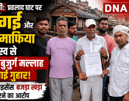 वाराणसी: प्रहलाद घाट पर दबंगई और नाव माफिया के वर्चस्व से पीड़ित बुजुर्ग मल्लाह ने लगाई गुहार, बिना लाइसेंस बजड़ा खड़ा करने का आरोप