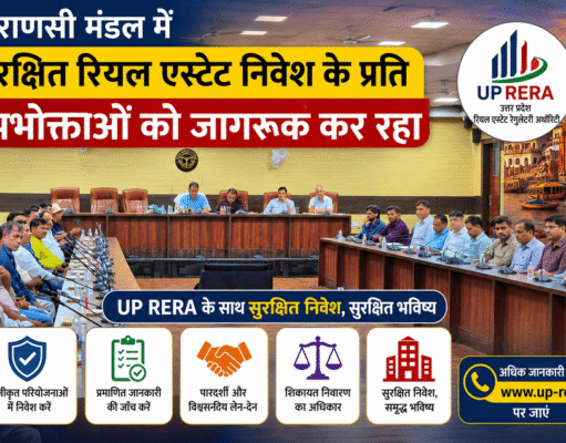 वाराणसी मंडल में सुरक्षित रियल एस्टेट निवेश के प्रति उपभोक्ताओं को जागरूक कर रहा यूपी रेरा