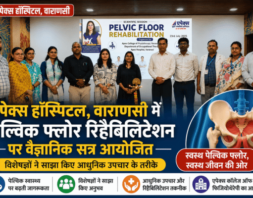 एपेक्स हॉस्पिटल में पेल्विक फ्लोर रिहैबिलिटेशन पर वैज्ञानिक सत्र आयोजित, विशेषज्ञों ने साझा किए आधुनिक उपचार के तरीके