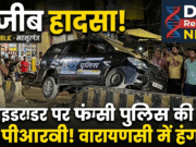 वाराणसी में डिवाइडर पर चढ़ी यूपी पुलिस की 112 पीआरवी, वीडियो सोशल मीडिया पर वायरल