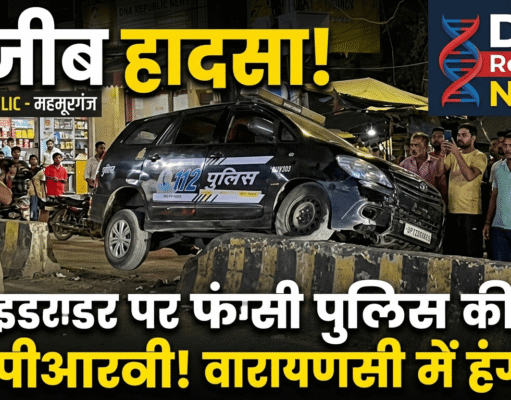 वाराणसी में डिवाइडर पर चढ़ी यूपी पुलिस की 112 पीआरवी, वीडियो सोशल मीडिया पर वायरल