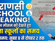 वाराणसी: वर्तमान मौसम को देखते हुए बदला स्कूलों का समय, अब सुबह 8 से दोपहर 2 बजे तक चलेंगे कक्षा 1 से 8 तक के विद्यालय