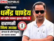 वरिष्ठ पत्रकार धर्मेंद्र पाण्डेय बने राष्ट्रीय पत्रकार सुरक्षा परिषद के वाराणसी जिला अध्यक्ष, संगठन के शीर्ष नेतृत्व का जताया आभार