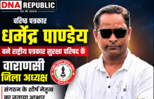 वरिष्ठ पत्रकार धर्मेंद्र पाण्डेय बने राष्ट्रीय पत्रकार सुरक्षा परिषद के वाराणसी जिला अध्यक्ष, संगठन के शीर्ष नेतृत्व का जताया आभार