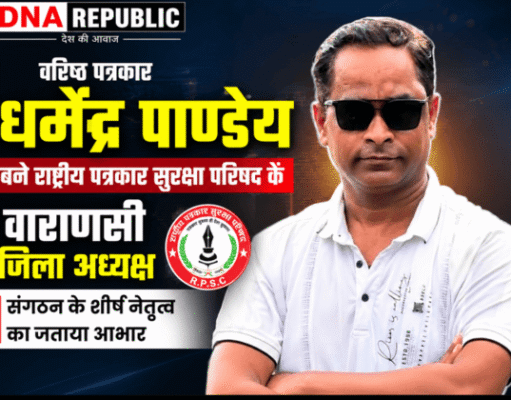 वरिष्ठ पत्रकार धर्मेंद्र पाण्डेय बने राष्ट्रीय पत्रकार सुरक्षा परिषद के वाराणसी जिला अध्यक्ष, संगठन के शीर्ष नेतृत्व का जताया आभार