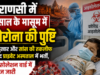 वाराणसी में 2 साल के मासूम में कोरोना वायरस की पुष्टि; तेज बुखार के बाद अस्पताल में भर्ती, आइसोलेशन में इलाज जारी