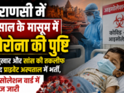 वाराणसी में 2 साल के मासूम में कोरोना वायरस की पुष्टि; तेज बुखार के बाद अस्पताल में भर्ती, आइसोलेशन में इलाज जारी