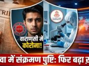 वाराणसी में 4 साल बाद फिर कोरोना की दस्तक! निमोनिया का इलाज कराने पहुंचे 27 वर्षीय युवक में कोविड की पुष्टि, BHU में भर्ती