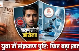 वाराणसी में 4 साल बाद फिर कोरोना की दस्तक! निमोनिया का इलाज कराने पहुंचे 27 वर्षीय युवक में कोविड की पुष्टि, BHU में भर्ती