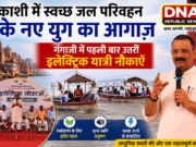 काशी में स्वच्छ जल परिवहन के नए युग का आगाज़: गंगाजी में पहली बार उतरीं इलेक्ट्रिक यात्री नौकाएँ