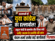 वाराणसी: राहुल गांधी के समर्थन और शिक्षा मंत्री धर्मेंद्र प्रधान के इस्तीफे की मांग को लेकर युवा कांग्रेस का हल्लाबोल, चंचल शर्मा समेत कई कार्यकर्ता गिरफ्तार