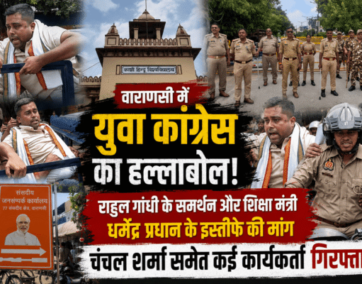 वाराणसी: राहुल गांधी के समर्थन और शिक्षा मंत्री धर्मेंद्र प्रधान के इस्तीफे की मांग को लेकर युवा कांग्रेस का हल्लाबोल, चंचल शर्मा समेत कई कार्यकर्ता गिरफ्तार