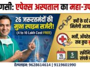 वाराणसी: एपेक्स अस्पताल का बड़ा फैसला, 26 जरूरतमंद मरीजों की होगी पूर्णतः निःशुल्क स्पाइन सर्जरी