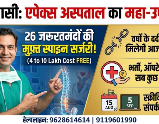 वाराणसी: एपेक्स अस्पताल का बड़ा फैसला, 26 जरूरतमंद मरीजों की होगी पूर्णतः निःशुल्क स्पाइन सर्जरी