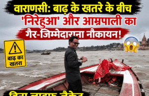 वाराणसी: बाढ़ के खतरे के बीच गंगा में ‘निरहुआ’ और आम्रपाली का गैर-जिम्मेदाराना नौकायन, बिना लाइफ जैकेट उफनती लहरों में उतारे कदम