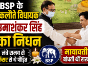 BSP के इकलौते विधायक उमाशंकर सिंह का निधन: लंबे समय से कैंसर से थे पीड़ित; मायावती बांधती थीं राखी