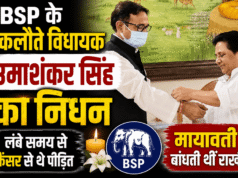 BSP के इकलौते विधायक उमाशंकर सिंह का निधन: लंबे समय से कैंसर से थे पीड़ित; मायावती बांधती थीं राखी