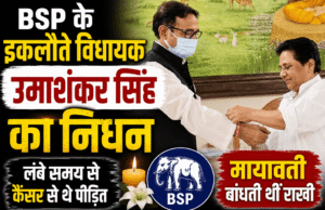 BSP के इकलौते विधायक उमाशंकर सिंह का निधन: लंबे समय से कैंसर से थे पीड़ित; मायावती बांधती थीं राखी
