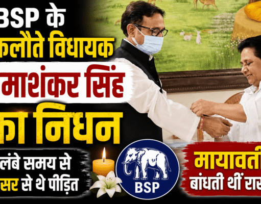BSP के इकलौते विधायक उमाशंकर सिंह का निधन: लंबे समय से कैंसर से थे पीड़ित; मायावती बांधती थीं राखी