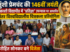मुंशी प्रेमचंद की 146वीं जयंती: काशी विद्यापीठ में ‘प्रतिज्ञा’ उपन्यास पर आधारित अंतर विश्वविद्यालयीय चित्रकला प्रतियोगिता, रोहित सोनकर बने विजेता