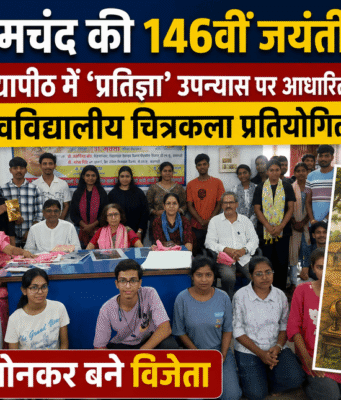 मुंशी प्रेमचंद की 146वीं जयंती: काशी विद्यापीठ में ‘प्रतिज्ञा’ उपन्यास पर आधारित अंतर विश्वविद्यालयीय चित्रकला प्रतियोगिता, रोहित सोनकर बने विजेता