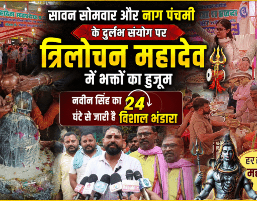 सावन सोमवार और नाग पंचमी के दुर्लभ संयोग पर त्रिलोचन महादेव में भक्तों का हुजूम, नवीन सिंह का 24 घंटे से जारी है विशाल भंडारा