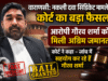 नकली दवा सिंडिकेट मामले में कोर्ट का बड़ा फैसला, आरोपी गौरव शर्मा को मिली अग्रिम जमानत
