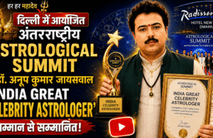दिल्ली में आयोजित अंतरराष्ट्रीय ‘Astrological Summit’ में डॉ. अनूप कुमार जायसवाल ‘India Great Celebrity Astrologer’ सम्मान से सम्मानित