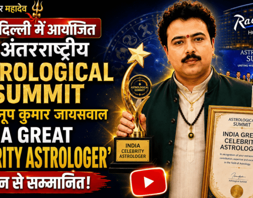 दिल्ली में आयोजित अंतरराष्ट्रीय ‘Astrological Summit’ में डॉ. अनूप कुमार जायसवाल ‘India Great Celebrity Astrologer’ सम्मान से सम्मानित