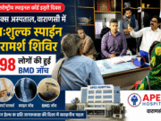 अंतर्राष्ट्रीय स्पाइनल कॉर्ड इंजरी दिवस: वाराणसी के एपेक्स अस्पताल में लगा निःशुल्क स्पाइन परामर्श शिविर, 198 लोगों की हुई BMD जाँच