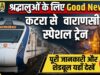 वैष्णो देवी कटरा से वाराणसी के बीच चलेंगी स्पेशल ट्रेनें, यहाँ देखें पूरी डेट और टाइमिंग
