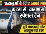 वैष्णो देवी कटरा से वाराणसी के बीच चलेंगी स्पेशल ट्रेनें, यहाँ देखें पूरी डेट और टाइमिंग