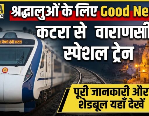 वैष्णो देवी कटरा से वाराणसी के बीच चलेंगी स्पेशल ट्रेनें, यहाँ देखें पूरी डेट और टाइमिंग