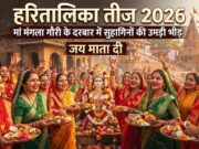 हरितालिका तीज पर पंचगंगा स्थित मां मंगला गौरी मंदिर में उमड़ी सुहागिनों की भीड़, गूंजे जयकारे