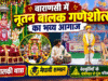 वाराणसी में नूतन बालक गणेशोत्सव का भव्य आगाज: पालकी यात्रा, मेधावी सम्मान और वेदमूर्तियों के मंत्रोच्चार से गूंजा परिसर