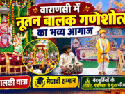 वाराणसी में नूतन बालक गणेशोत्सव का भव्य आगाज: पालकी यात्रा, मेधावी सम्मान और वेदमूर्तियों के मंत्रोच्चार से गूंजा परिसर