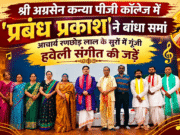 श्री अग्रसेन कन्या पीजी कॉलेज में ‘प्रबंध प्रकाश’ ने बांधा समां, आचार्य रणछोड़ लाल के सुरों में गूंजी हवेली संगीत की जड़ें