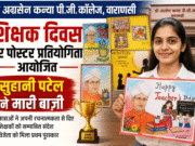 वाराणसी: श्री अग्रसेन कन्या पी.जी. कॉलेज में शिक्षक दिवस पर पोस्टर प्रतियोगिता आयोजित, सुहानी पटेल ने मारी बाज़ी