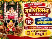 नूतन बालक गणेशोत्सव समाज सेवा मंडल का 118वां सप्तदिवसीय गणेशोत्सव 14-20 सितंबर 2026 तक। देखें पूरा कार्यक्रम शेड्यूल