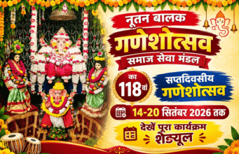 नूतन बालक गणेशोत्सव समाज सेवा मंडल का 118वां सप्तदिवसीय गणेशोत्सव 14-20 सितंबर 2026 तक। देखें पूरा कार्यक्रम शेड्यूल