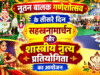 नूतन बालक गणेशोत्सव के तीसरे दिन सहस्रनामार्चन और शास्त्रीय नृत्य प्रतियोगिता का आयोजन