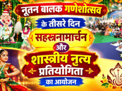 नूतन बालक गणेशोत्सव के तीसरे दिन सहस्रनामार्चन और शास्त्रीय नृत्य प्रतियोगिता का आयोजन