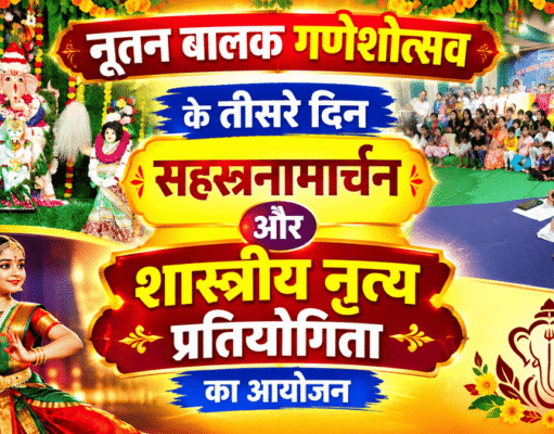 नूतन बालक गणेशोत्सव के तीसरे दिन सहस्रनामार्चन और शास्त्रीय नृत्य प्रतियोगिता का आयोजन
