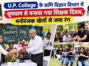 U.P. College के प्राणि विज्ञान विभाग में धूमधाम से मनाया गया शिक्षक दिवस, मनोरंजक खेलों से जमा रंग